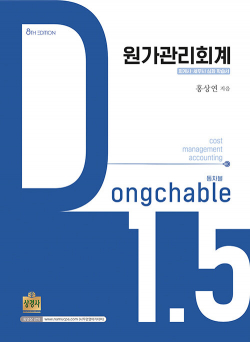 원가관리회계 1.5 [8판]