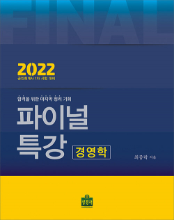 2022 CPA 1차 대비 파이널특강 경영학 [2판]