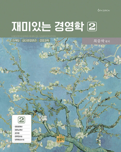 재미있는 경영학 II [6판]