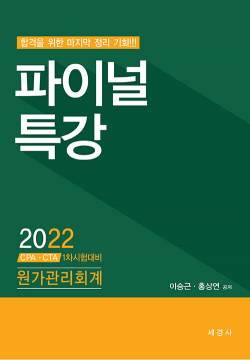 2022 파이널특강 원가관리회계 (홍상연) [2판]