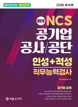 2024 NCS 공기업 공사/공단 인성+적성 직무능력검사