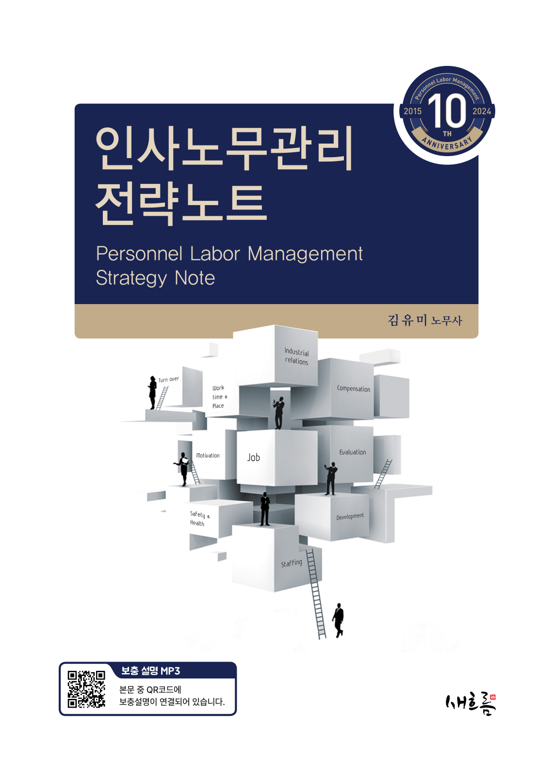 인사노무관리 전략노트(10판) 김유미