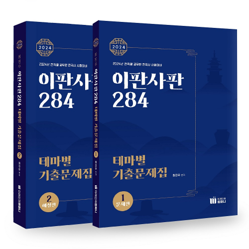 2024 이판사판[284] 테마별 기출문제집(분권2권)