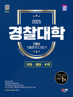 2025 SD에듀 경찰대학 7개년 기출문제 다잡기 [국어·영어·수학]