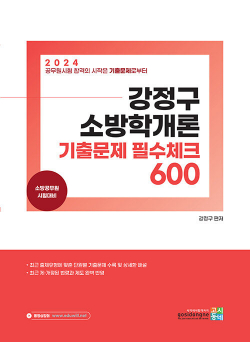 2024 강정구 소방학개론 기출문제 필수체크 600