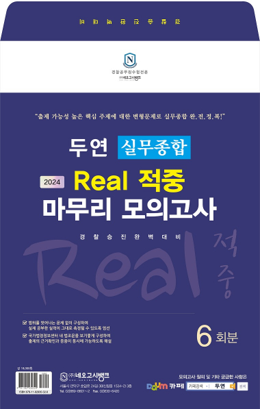 2024 두연 실무종합 Real 적중 마무리 모의고사(봉투)