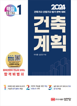 2024 건축기사.건축산업기사 대비 핵심시리즈 1 : 건축계획