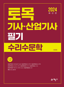 2024 토목기사.산업기사 필기 수리수문학