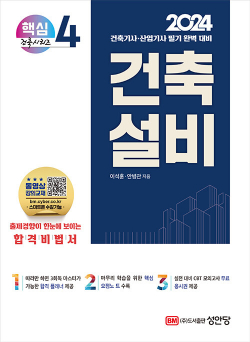 2024 건축기사.건축산업기사 대비 핵심시리즈 4 : 건축설비