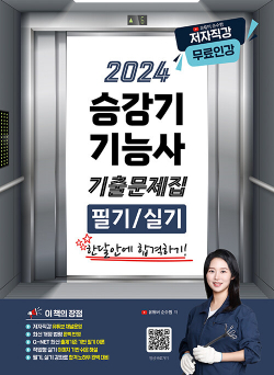 2024 유튜버 순수찜 승강기기능사 필기+실기 기출문제집 한달안에 합격하기