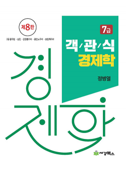 7급 객관식 경제학 제8판