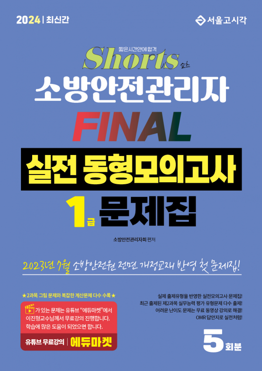 2024 쇼츠 소방안전관리자 1급 FINAL 실전동형모의고사 5회분[유튜브 무료강의]