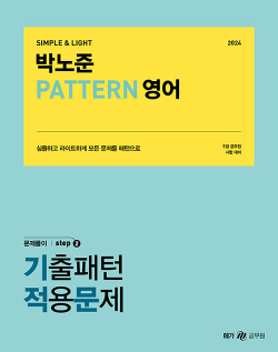 2024 박노준 pattern 영어 문제풀이 step.2 기출패턴적용