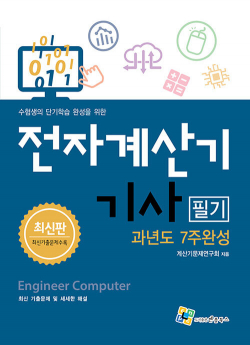 전자계산기기사 필기 과년도 7주완성