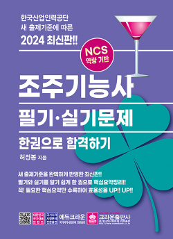 2024 조주기능사 필기.실기문제 한권으로 합격하기