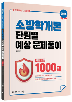 2024 곽동진 소방관계법규 단원별 예상 문제풀이 1000제 (기출포함)