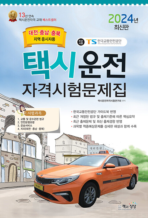 2024 택시운전자격시험 문제집 (대전&middot;충남&middot;충북지역 응시자용) (8절)