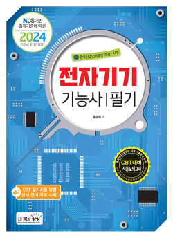 2024 전자기기기능사 필기