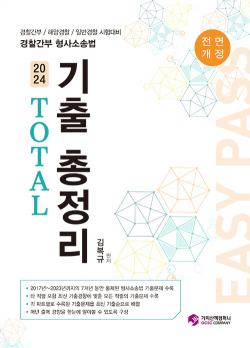 2024 경찰간부 형사소송법 TOTAL 기출 총정리