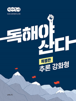 선재국어 독해야 산다 특별판 추론 강화형