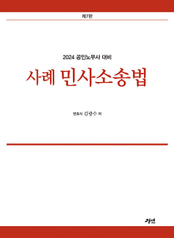 2024 사례 민사소송법