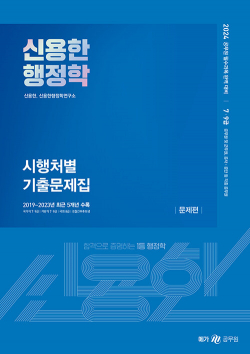 2024 신용한 행정학 시행처별 기출문제집