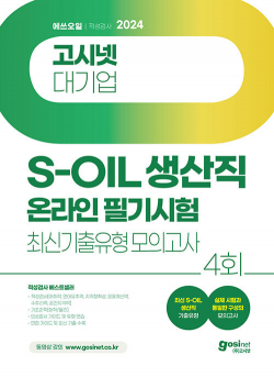 2024 고시넷 S-OIL(에쓰오일) 생산직 온라인 필기시험 최신기출유형 모의고사