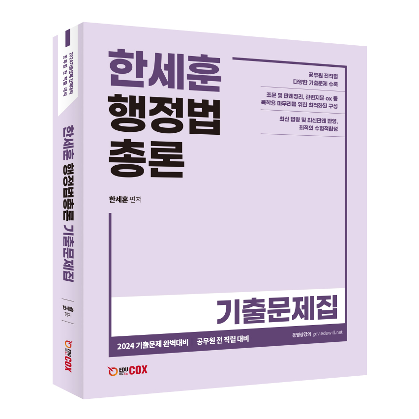 한세훈 행정법총론 기출문제집