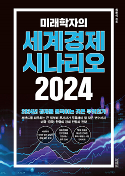 미래학자의 세계경제 시나리오 2024