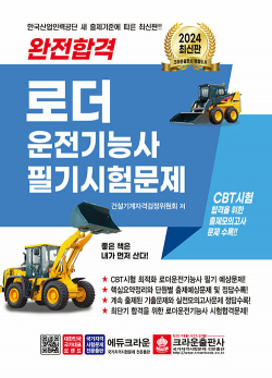 2024 완전합격 로더운전기능사 필기시험문제