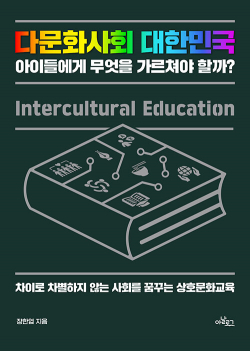 다문화사회 대한민국 아이들에게 무엇을 가르쳐야 할까?
