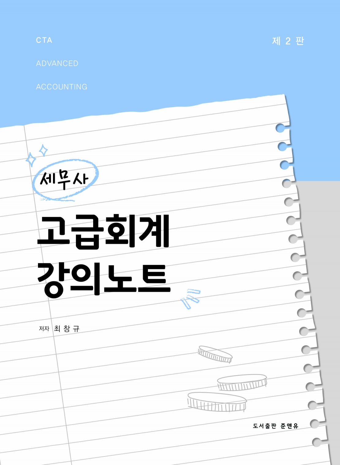 세무사 고급회계 강의노트 2판