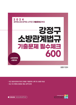 2024 강정구 소방관계법규 기출문제 필수체크 600