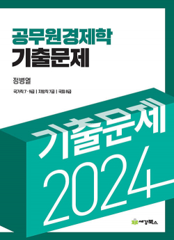 2024 공무원 경제학 기출문제