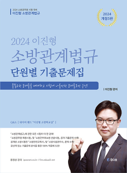 2024 이진형 소방관계법규 단원별 기출문제집