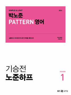 2024 박노준 pattern 영어 기승전 노준하프 season 1