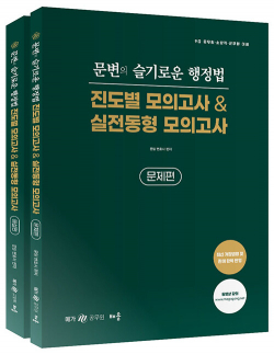 문변의 슬기로운 행정법 진도별 & 실전동형 모의고사 - 전2권