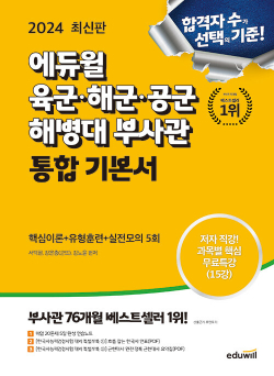 2024 최신판 에듀윌 육군.해군.공군.해병대 부사관 통합 기본서