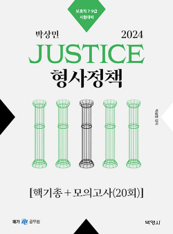 2024 박상민 JUSTICE 형사정책 핵기총+모의고사 (20회)