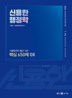 2024 신용한 행정학 시험장까지 들고 가는 핵심 650제 OX