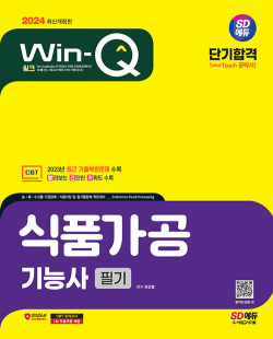 2024 SD에듀 Win-Q 식품가공기능사 필기 단기합격