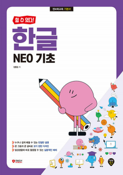 할 수 있다! 한글 NEO 기초