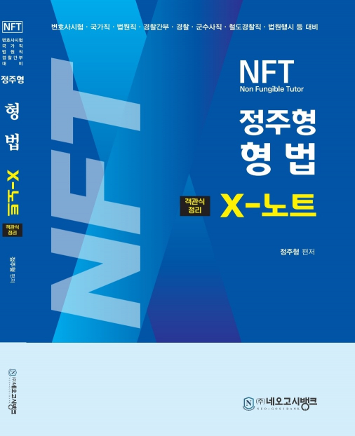 2024 NFT 형법 X노트 객관식정리