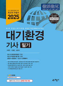 2025 대기환경기사 필기