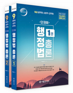 2025 단권화 행정법총론 세트