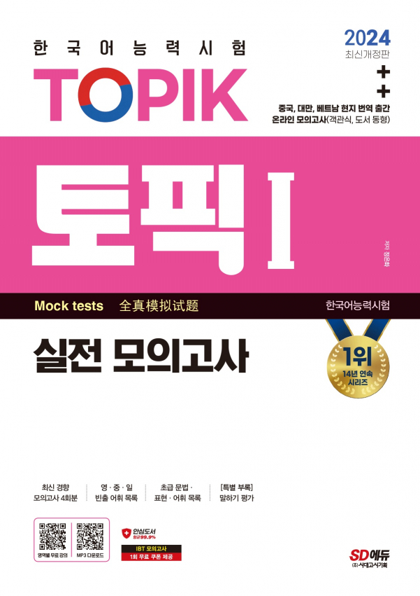 2024 한국어능력시험 TOPIK Ⅰ(토픽 Ⅰ) 실전 모의고사 (교재 + MP3)