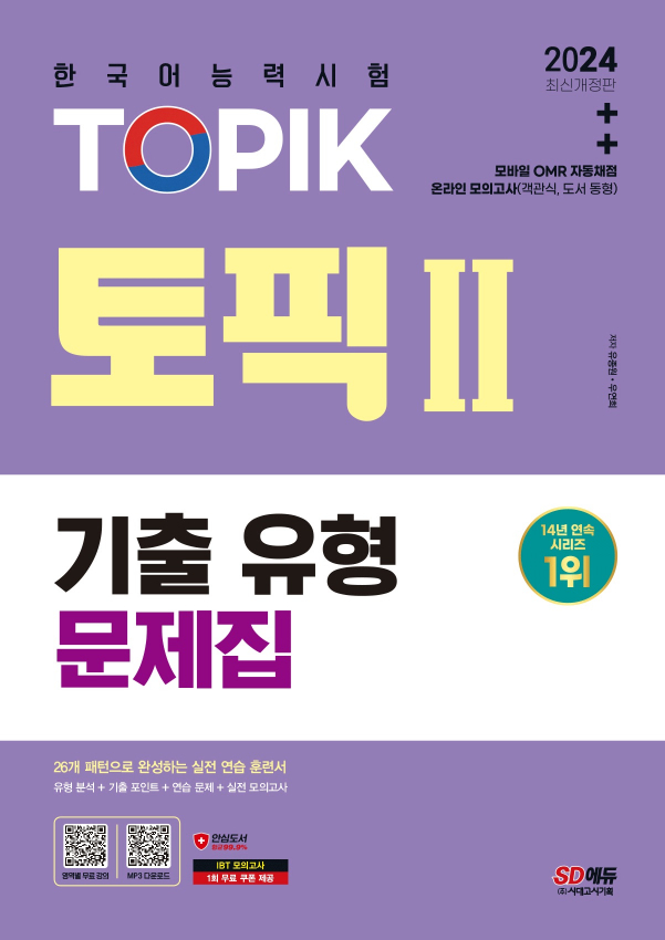 2024 한국어능력시험 TOPIK Ⅱ(토픽 Ⅱ) 기출유형 문제집