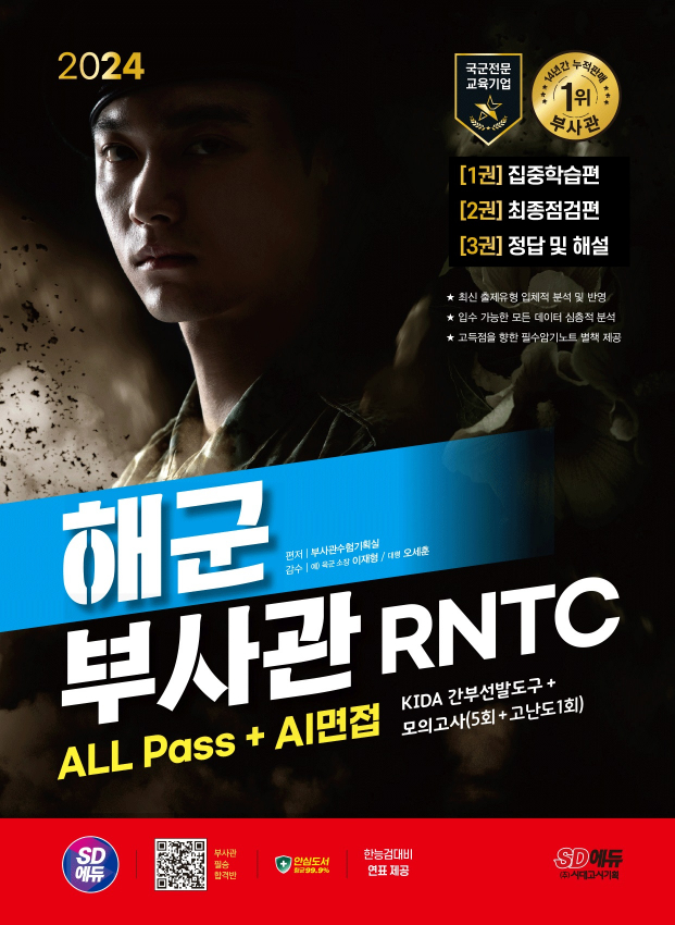 2024 SD에듀 해군 부사관 RNTC ALL Pass+AI면접