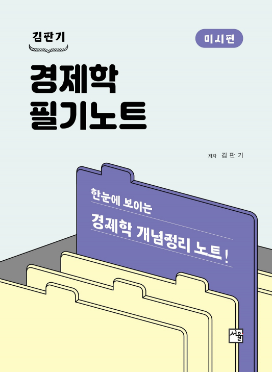 경제학 필기노트 미시편 [6판]