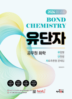 2024 공무원 화학 Bond Chemistry 유단자(유형별, 단원별, 자료추론형 문제집)